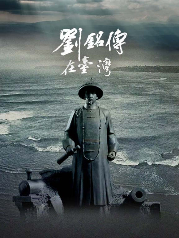 刘铭传在台湾封面图