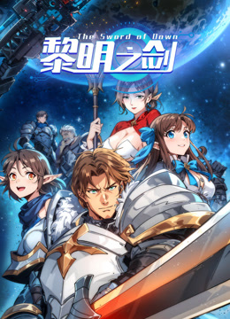 黎明之剑动态漫画封面图