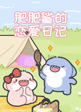 肥肥鲨的恋爱日记封面图