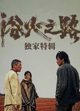 浴火之路独家特辑封面图