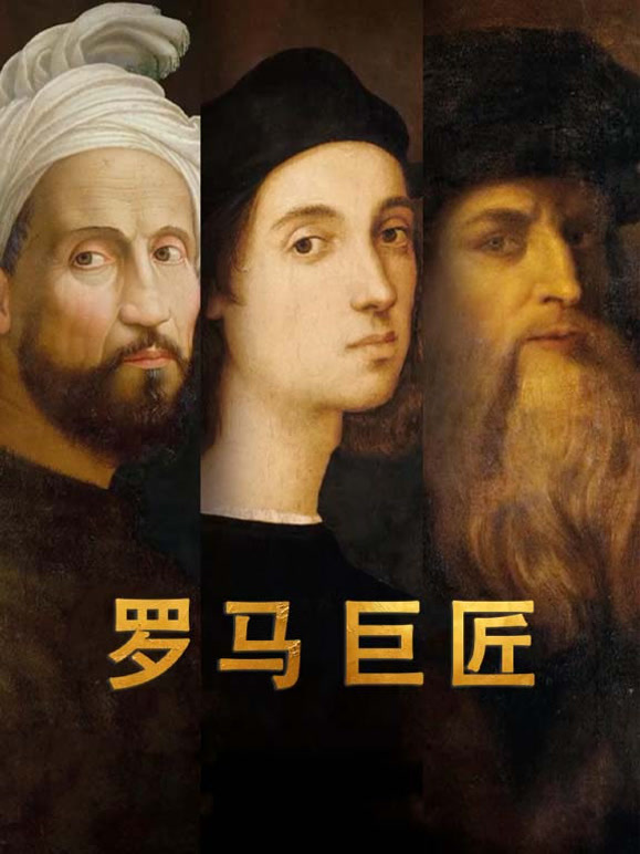 罗马巨匠封面图