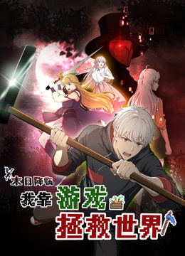末日降临我靠游戏拯救世界封面图