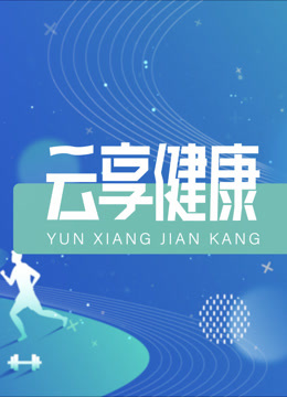 云享健康2025封面图