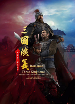 三国演义3D封面图