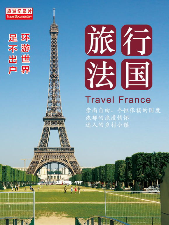 旅行法国封面图