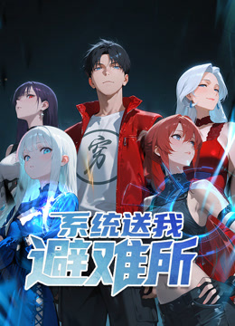 系统送我避难所动态漫画封面图