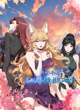 开班养女帝仙尊横推三界动态漫画封面图