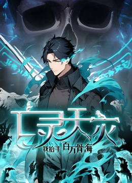 亡灵天灾:我抬手百万骨海动态漫画封面图