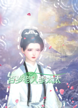 百岁老人季太太封面图