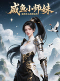 咸鱼小师妹靠摸鱼无敌修仙界封面图