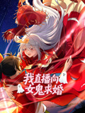 我直播向女鬼求婚封面图