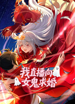 我直播向女鬼求婚动态漫画封面图