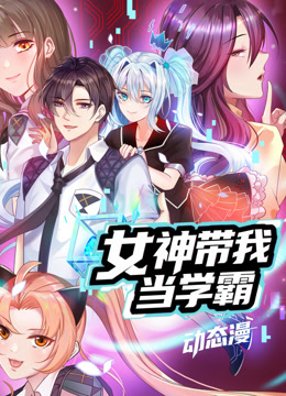 女神带我当学霸动态漫画封面图