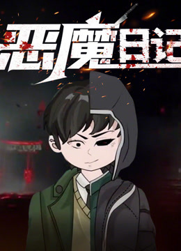 恶魔日记封面图
