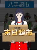 末日超市封面图