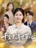 千金不消寸草心封面图