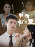 重新相信爱封面图