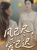 风已尽爱已迟封面图