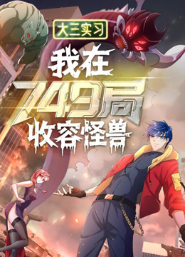大三实习:我在749局收容怪物动态漫画封面图