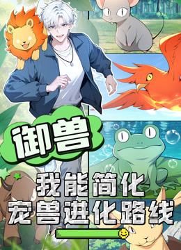 御兽:我能简化宠兽进化路线动态漫画封面图
