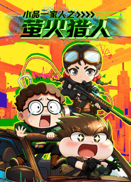 小品一家人之萤火猎人封面图