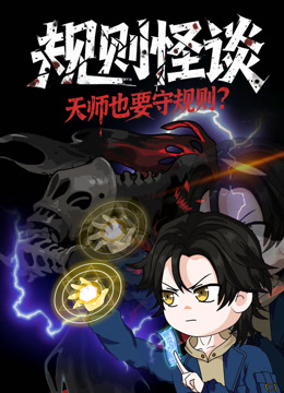 规则怪谈:天师也要守规则封面图