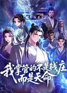 我掌管的不是钱庄而是天命动态漫画封面图