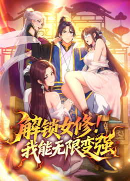 解锁女修我能无限变强动态漫画封面图