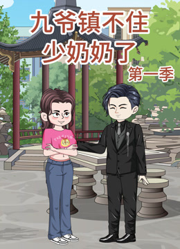 九爷镇不住少奶奶了封面图
