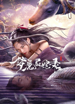 梦魔灵蛇录封面图