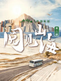 阅见山海第二季封面图