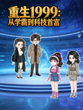 重生1999:从学霸到科技首富封面图