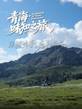 青海味知之旅封面图