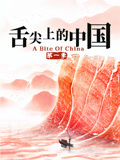 舌尖上的中国封面图