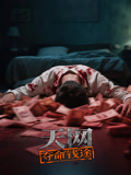 天网:夺命钱途封面图