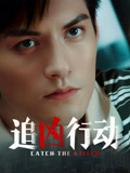 追凶行动封面图