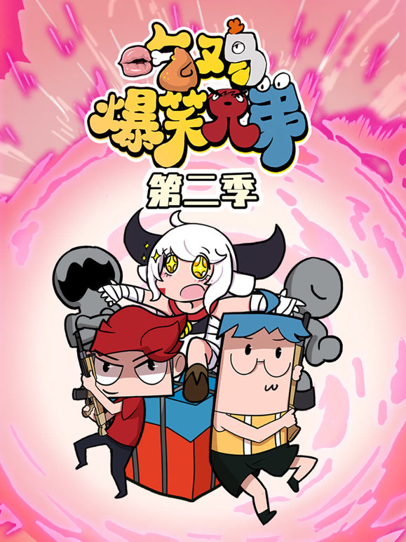 吃鸡爆笑兄弟第二季封面图
