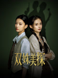 双姝美探封面图