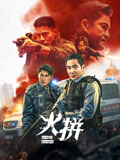火拼封面图
