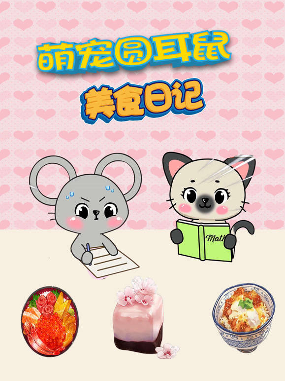 萌宠圆耳朵鼠美食日记封面图