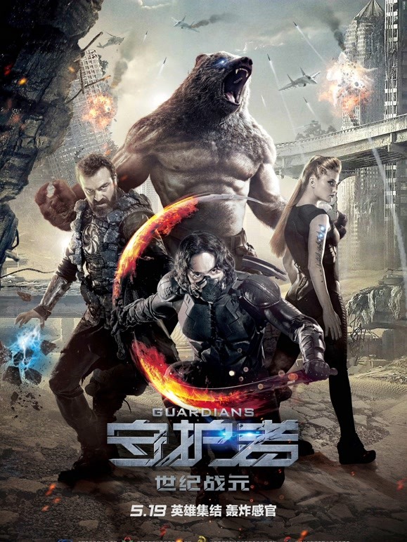 守护者：世纪战元封面图