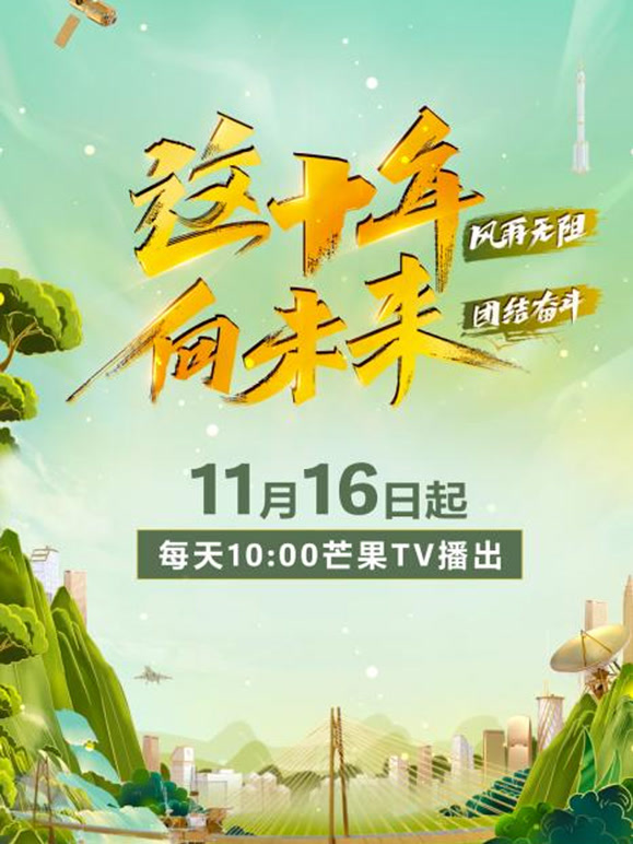 这十年向未来封面图
