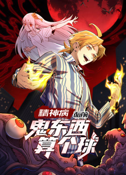 精神病面前鬼东西算个球动态漫画封面图