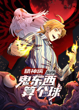 精神病面前鬼东西算个球动态漫画封面图