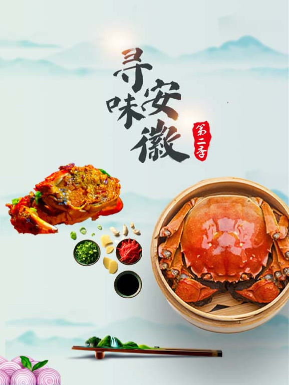 寻味安徽第二季封面图