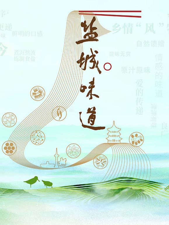 盐城味道封面图