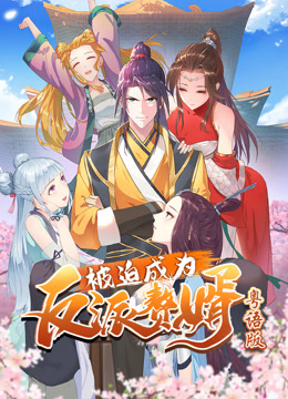 被迫成为反派赘婿动态漫画粤语封面图
