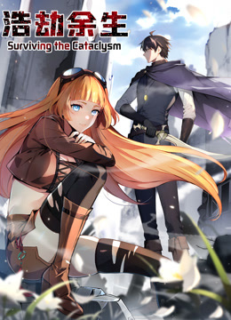 浩劫余生动态漫画封面图