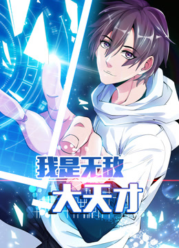 我是无敌大天才动态漫画封面图