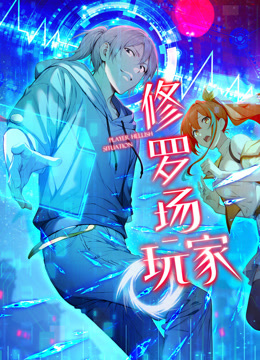 修罗场玩家1封面图